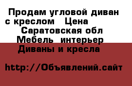 Продам угловой диван с креслом › Цена ­ 7 000 - Саратовская обл. Мебель, интерьер » Диваны и кресла   